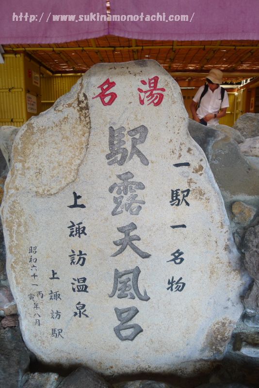 長野県にある上諏訪駅ホームにある足湯